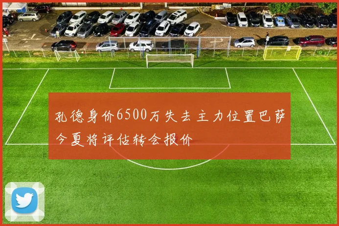孔德身价6500万失去主力位置巴萨今夏将评估转会报价