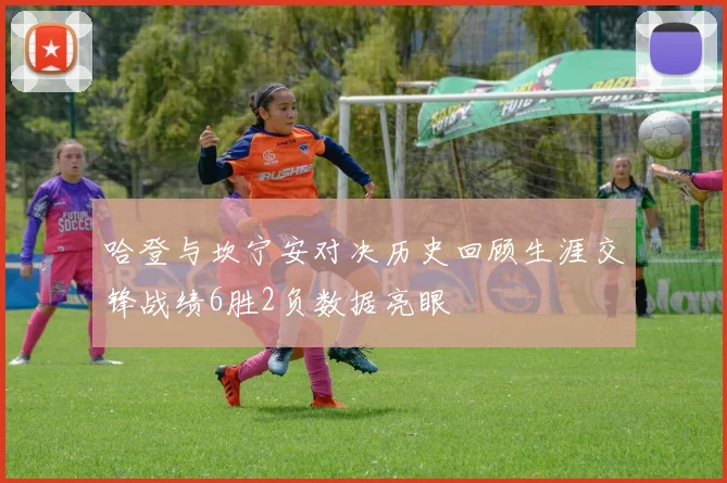 哈登与坎宁安对决历史回顾生涯交锋战绩6胜2负数据亮眼